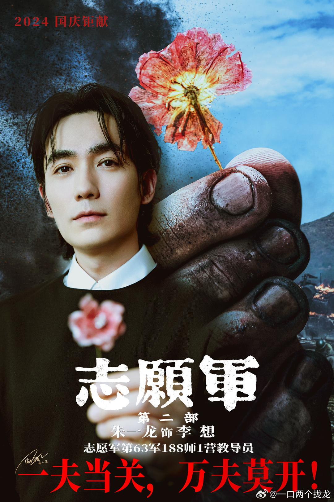 朱一龙现场迎接志愿军烈士回家，传承英雄精神，铭记历史荣光